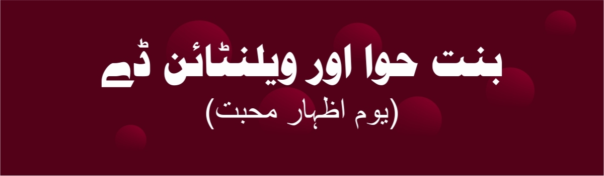بنت حوا اور ویلنٹائن ڈے | یوم اظہار محبت | Valentines day According to Islam